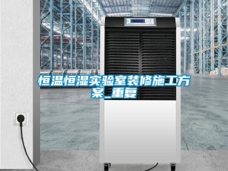 知识百科恒温恒湿实验室装修施工方案_重复