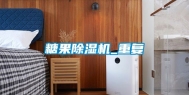 糖果除湿机_重复