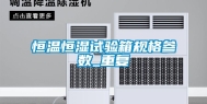 恒温恒湿试验箱规格参数_重复