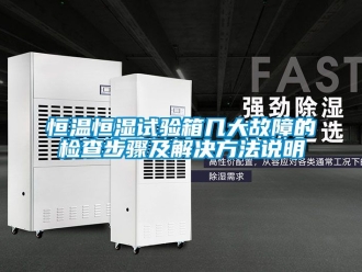 知识百科恒温恒湿试验箱几大故障的检查步骤及解决方法说明