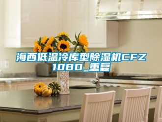 行业资讯海西低温冷库型除湿机CFZ10BD_重复