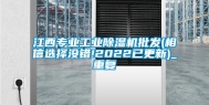 江西专业工业除湿机批发(相信选择没错!2022已更新)_重复