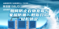 如何防止衣物发霉与家居防潮？教你几招，轻松搞定