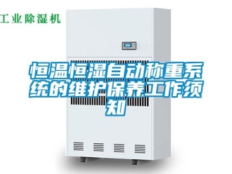 知识百科恒温恒湿自动称重系统的维护保养工作须知