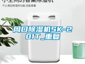 行业资讯周口除湿机SK-201T_重复