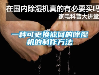 行业资讯一种可更换滤网的除湿机的制作方法