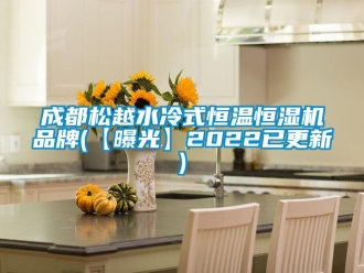 知识百科成都松越水冷式恒温恒湿机品牌(【曝光】2022已更新)