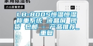 LB-800S恒温恒湿称重系统 液晶屏 现货 包邮 - 产品推荐_重复