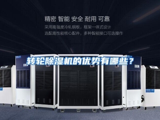 常见问题转轮除湿机的优势有哪些？