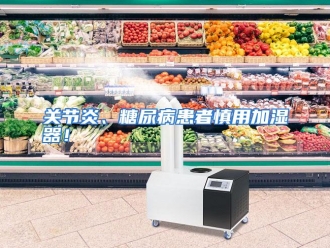 知识百科关节炎、糖尿病患者慎用加湿器！