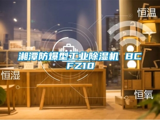 企业动态湘潭防爆型工业除湿机 BCFZ10