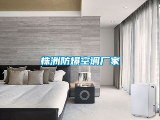 企业动态株洲防爆空调厂家