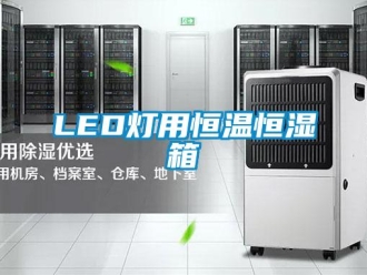 常见问题LED灯用恒温恒湿箱