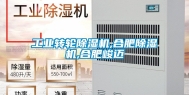 工业转轮除湿机,合肥除湿机,合肥峻迈