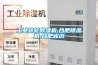 工业转轮除湿机,合肥除湿机,合肥峻迈
