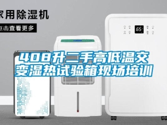 常见问题408升二手高低温交变湿热试验箱现场培训