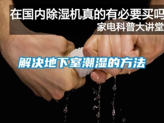 企业动态解决地下室潮湿的方法