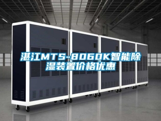 行业资讯湛江MTS-8060K智能除湿装置价格优惠