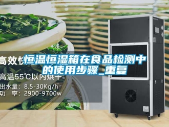 知识百科恒温恒湿箱在食品检测中的使用步骤_重复