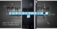 实验室恒温恒湿精密空调_重复
