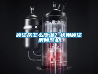 行业资讯喷漆房怎么除湿？快用喷漆房除湿机