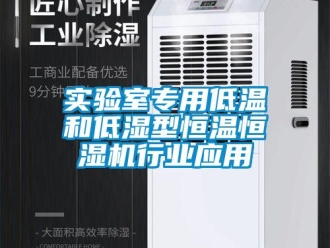 知识百科实验室专用低温和低湿型恒温恒湿机行业应用