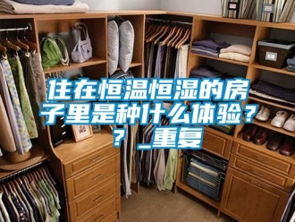 知识百科住在恒温恒湿的房子里是种什么体验？ ？_重复
