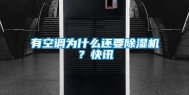 有空调为什么还要除湿机？快讯