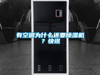 行业资讯有空调为什么还要除湿机？快讯
