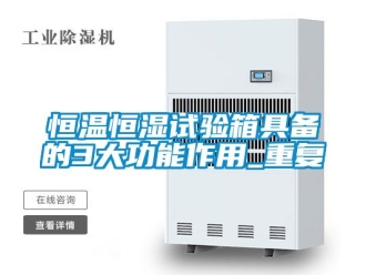 知识百科恒温恒湿试验箱具备的3大功能作用_重复
