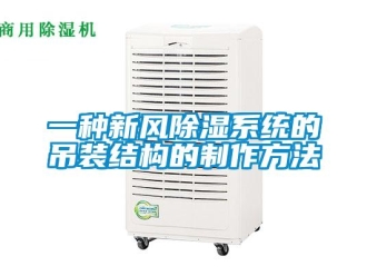 行业资讯一种新风除湿系统的吊装结构的制作方法