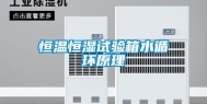 恒温恒湿试验箱水循环原理
