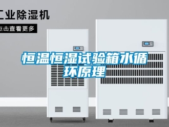 知识百科恒温恒湿试验箱水循环原理