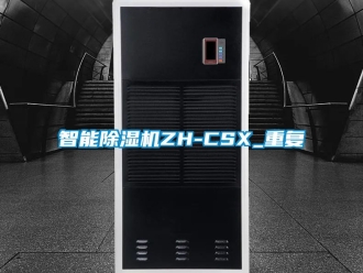 行业资讯智能除湿机ZH-CSX_重复