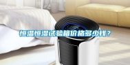恒温恒湿试验箱价格多少钱？