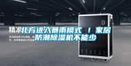 北方进入暴雨模式 ！家居防潮除湿机不能少