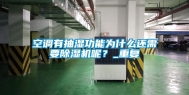 空调有抽湿功能为什么还需要除湿机呢？_重复