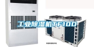 工业除湿机TF10D