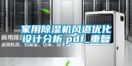 家用除湿机风道优化设计分析.pdf_重复