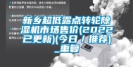 新乡超低露点转轮除湿机市场售价(2022已更新)(今日／推荐)_重复