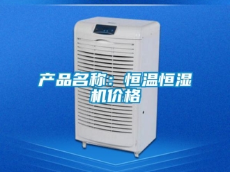 知识百科产品名称：恒温恒湿机价格