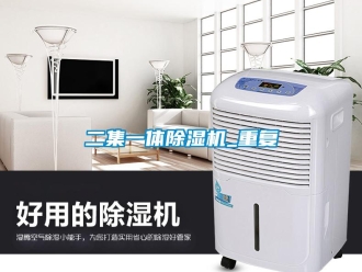行业资讯二集一体除湿机_重复