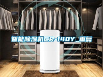 行业资讯智能除湿机CR-140Y_重复
