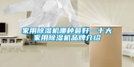 家用除湿机哪种最好—十大家用除湿机品牌介绍