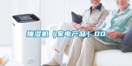 抽湿机（家电产品）00