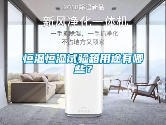 知识百科恒温恒湿试验箱用途有哪些？