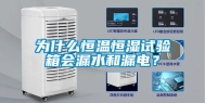 为什么恒温恒湿试验箱会漏水和漏电？