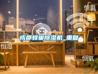企业动态成都蜂巢除湿机_重复