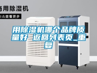 企业动态用除湿机哪个品牌质量好 返回列表页_重复