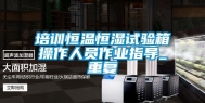 培训恒温恒湿试验箱操作人员作业指导_重复